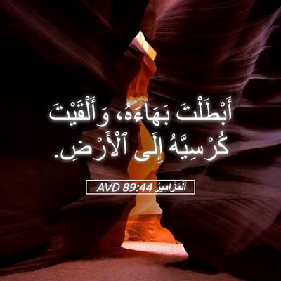 Picture 05 - اَلْمَزَامِيرُ 89:44 AVD - أَبْطَلْتَ بَهَاءَهُ، - Bible Verse Picture