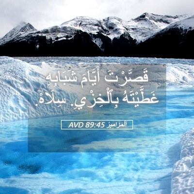 Picture 05 - اَلْمَزَامِيرُ 89:45 AVD - قَصَّرْتَ أَيَّامَ - Bible Verse Picture