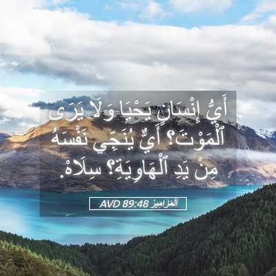 Picture 05 - اَلْمَزَامِيرُ 89:48 AVD - أَيُّ إِنْسَانٍ يَحْيَا - Bible Verse Picture