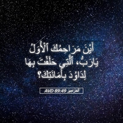 Picture 05 - اَلْمَزَامِيرُ 89:49 AVD - أَيْنَ مَرَاحِمُكَ - Bible Verse Picture