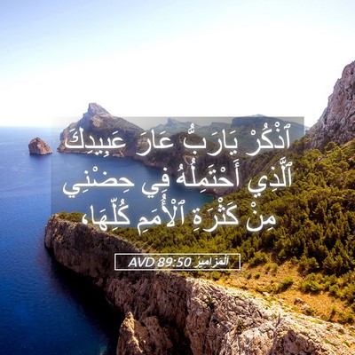 Picture 05 - اَلْمَزَامِيرُ 89:50 AVD - ٱذْكُرْ يَارَبُّ عَارَ - Bible Verse Picture