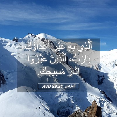 Picture 05 - اَلْمَزَامِيرُ 89:51 AVD - ٱلَّذِي بِهِ عَيَّرَ - Bible Verse Picture