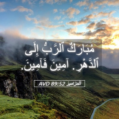 Picture 05 - اَلْمَزَامِيرُ 89:52 AVD - مُبَارَكٌ ٱلرَّبُّ إِلَى - Bible Verse Picture