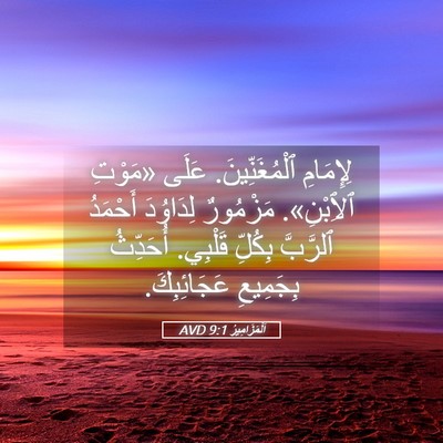 Picture 05 - اَلْمَزَامِيرُ 9:1 AVD - لِإِمَامِ ٱلْمُغَنِّينَ. - Bible Verse Picture