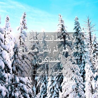 Picture 05 - اَلْمَزَامِيرُ 9:12 AVD - لِأَنَّهُ مُطَالِبٌ - Bible Verse Picture