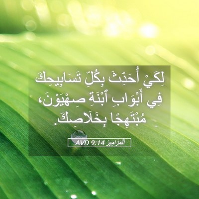 Picture 05 - اَلْمَزَامِيرُ 9:14 AVD - لِكَيْ أُحَدِّثَ بِكُلِّ - Bible Verse Picture