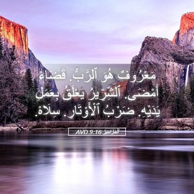 Picture 05 - اَلْمَزَامِيرُ 9:16 AVD - مَعْرُوفٌ هُوَ ٱلرَّبُّ. - Bible Verse Picture