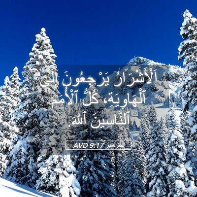 Picture 05 - اَلْمَزَامِيرُ 9:17 AVD - اَلْأَشْرَارُ يَرْجِعُونَ - Bible Verse Picture
