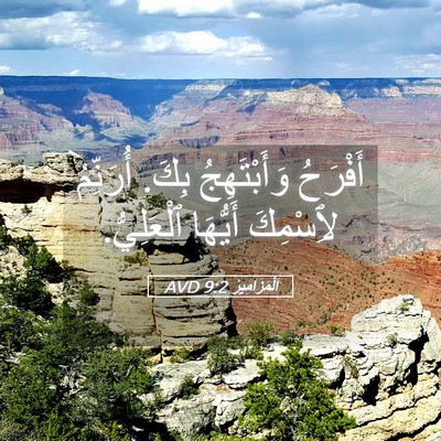 Picture 05 - اَلْمَزَامِيرُ 9:2 AVD - أَفْرَحُ وَأَبْتَهِجُ - Bible Verse Picture