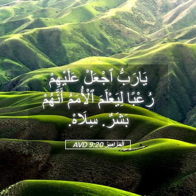 Picture 05 - اَلْمَزَامِيرُ 9:20 AVD - يَارَبُّ ٱجْعَلْ - Bible Verse Picture