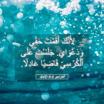 Picture 05 - اَلْمَزَامِيرُ 9:4 AVD - لِأَنَّكَ أَقَمْتَ حَقِّي - Bible Verse Picture