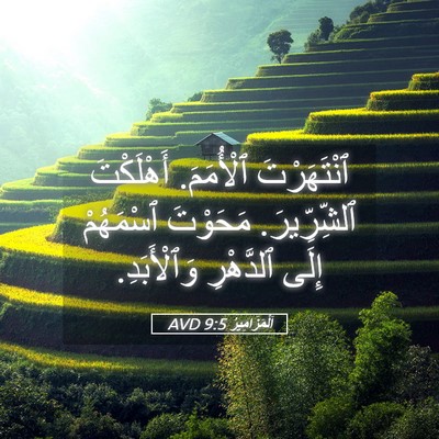 Picture 05 - اَلْمَزَامِيرُ 9:5 AVD - ٱنْتَهَرْتَ ٱلْأُمَمَ. - Bible Verse Picture