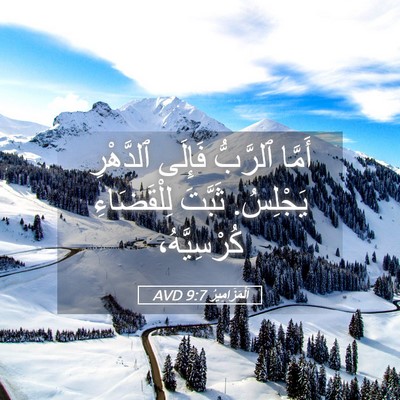 Picture 05 - اَلْمَزَامِيرُ 9:7 AVD - أَمَّا ٱلرَّبُّ فَإِلَى - Bible Verse Picture