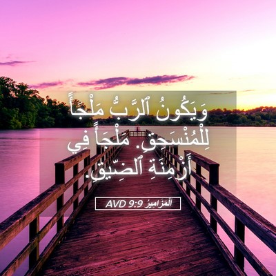 Picture 05 - اَلْمَزَامِيرُ 9:9 AVD - وَيَكُونُ ٱلرَّبُّ - Bible Verse Picture