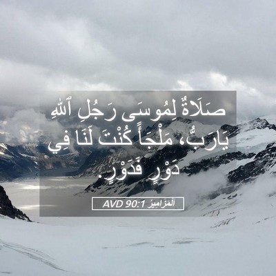 Picture 05 - اَلْمَزَامِيرُ 90:1 AVD - صَلَاةٌ لِمُوسَى رَجُلِ - Bible Verse Picture