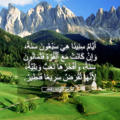 Picture 05 - اَلْمَزَامِيرُ 90:10 AVD - أَيَّامُ سِنِينَا هِيَ - Bible Verse Picture