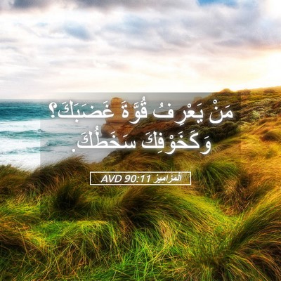 Picture 05 - اَلْمَزَامِيرُ 90:11 AVD - مَنْ يَعْرِفُ قُوَّةَ - Bible Verse Picture