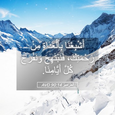 Picture 05 - اَلْمَزَامِيرُ 90:14 AVD - أَشْبِعْنَا بِٱلْغَدَاةِ - Bible Verse Picture