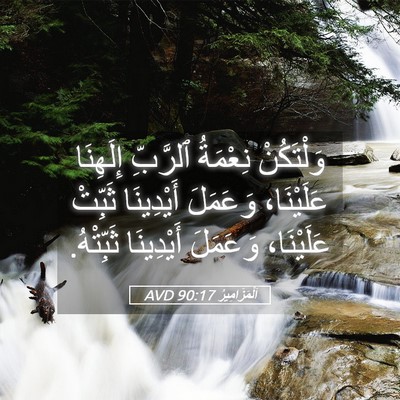 Picture 05 - اَلْمَزَامِيرُ 90:17 AVD - وَلْتَكُنْ نِعْمَةُ - Bible Verse Picture