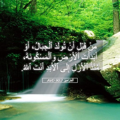 Picture 05 - اَلْمَزَامِيرُ 90:2 AVD - مِنْ قَبْلِ أَنْ تُولَدَ - Bible Verse Picture