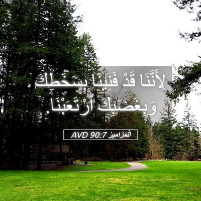Picture 05 - اَلْمَزَامِيرُ 90:7 AVD - لِأَنَّنَا قَدْ فَنِينَا - Bible Verse Picture