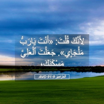 Picture 05 - اَلْمَزَامِيرُ 91:9 AVD - لِأَنَّكَ قُلْتَ: «أَنْتَ - Bible Verse Picture