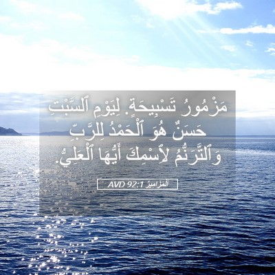Picture 05 - اَلْمَزَامِيرُ 92:1 AVD - مَزْمُورُ تَسْبِيحَةٍ. - Bible Verse Picture