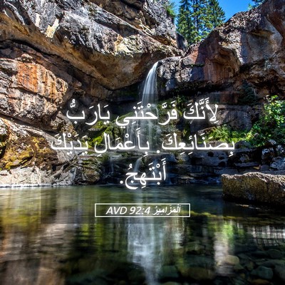 Picture 05 - اَلْمَزَامِيرُ 92:4 AVD - لِأَنَّكَ فَرَّحْتَنِي - Bible Verse Picture