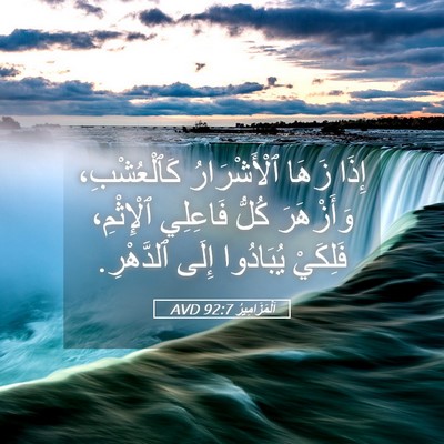 Picture 05 - اَلْمَزَامِيرُ 92:7 AVD - إِذَا زَهَا ٱلْأَشْرَارُ - Bible Verse Picture