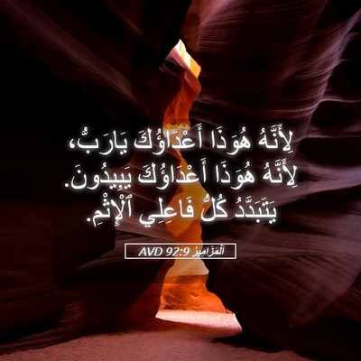 Picture 05 - اَلْمَزَامِيرُ 92:9 AVD - لِأَنَّهُ هُوَذَا - Bible Verse Picture