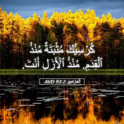 Picture 05 - اَلْمَزَامِيرُ 93:2 AVD - كُرْسِيُّكَ مُثْبَتَةٌ - Bible Verse Picture