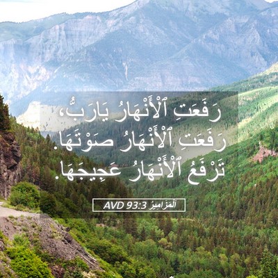 Picture 05 - اَلْمَزَامِيرُ 93:3 AVD - رَفَعَتِ ٱلْأَنْهَارُ - Bible Verse Picture