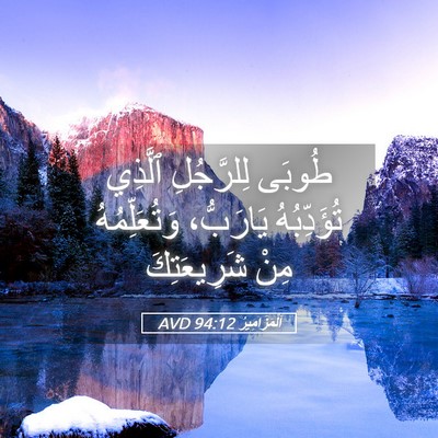 Picture 05 - اَلْمَزَامِيرُ 94:12 AVD - طُوبَى لِلرَّجُلِ ٱلَّذِي - Bible Verse Picture