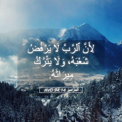 Picture 05 - اَلْمَزَامِيرُ 94:14 AVD - لِأَنَّ ٱلرَّبَّ لَا - Bible Verse Picture