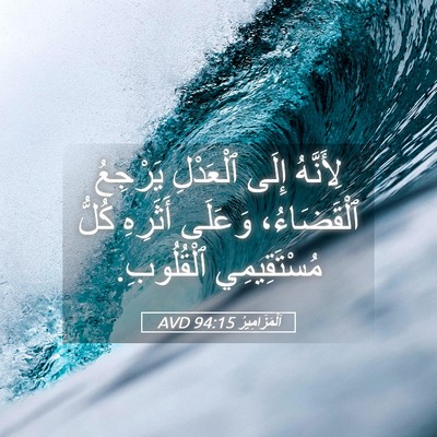 Picture 05 - اَلْمَزَامِيرُ 94:15 AVD - لِأَنَّهُ إِلَى ٱلْعَدْلِ - Bible Verse Picture