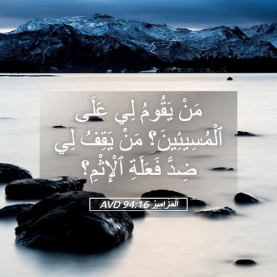 Picture 05 - اَلْمَزَامِيرُ 94:16 AVD - مَنْ يَقُومُ لِي عَلَى - Bible Verse Picture