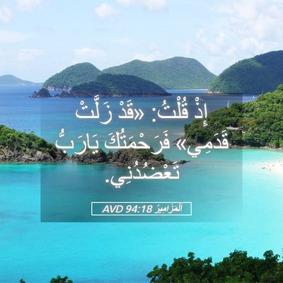 Picture 05 - اَلْمَزَامِيرُ 94:18 AVD - إِذْ قُلْتُ: «قَدْ زَلَّتْ - Bible Verse Picture