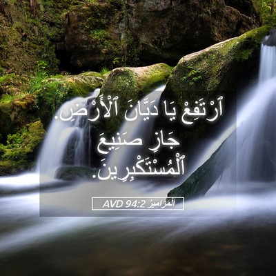 Picture 05 - اَلْمَزَامِيرُ 94:2 AVD - ٱرْتَفِعْ يَا دَيَّانَ - Bible Verse Picture