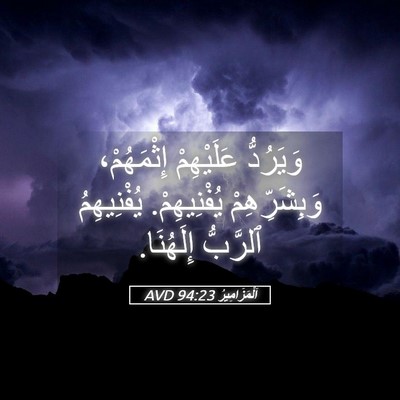 Picture 05 - اَلْمَزَامِيرُ 94:23 AVD - وَيَرُدُّ عَلَيْهِمْ - Bible Verse Picture