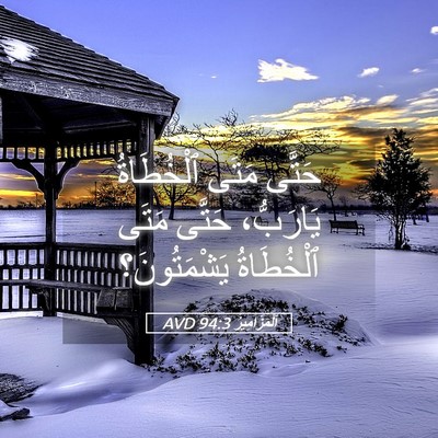 Picture 05 - اَلْمَزَامِيرُ 94:3 AVD - حَتَّى مَتَى ٱلْخُطَاةُ - Bible Verse Picture