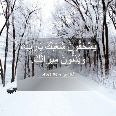 Picture 05 - اَلْمَزَامِيرُ 94:5 AVD - يَسْحَقُونَ شَعْبَكَ - Bible Verse Picture