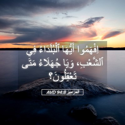 Picture 05 - اَلْمَزَامِيرُ 94:8 AVD - اِفْهَمُوا أَيُّهَا - Bible Verse Picture