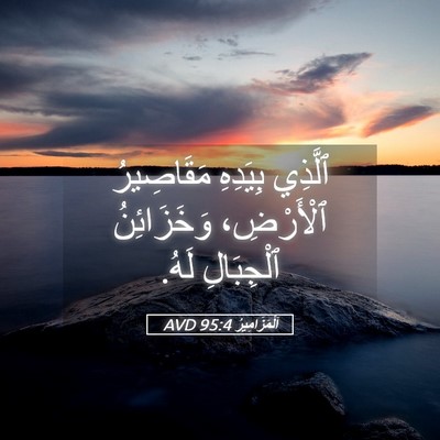 Picture 05 - اَلْمَزَامِيرُ 95:4 AVD - ٱلَّذِي بِيَدِهِ - Bible Verse Picture