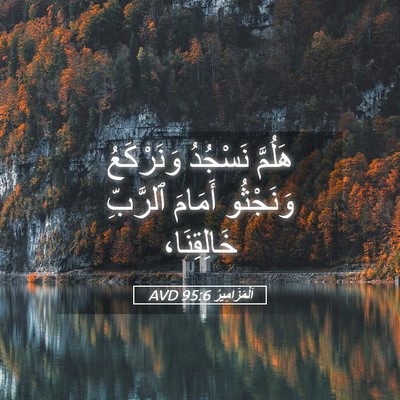 Picture 05 - اَلْمَزَامِيرُ 95:6 AVD - هَلُمَّ نَسْجُدُ - Bible Verse Picture
