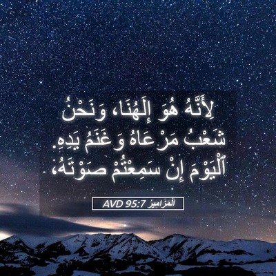 Picture 05 - اَلْمَزَامِيرُ 95:7 AVD - لِأَنَّهُ هُوَ إِلَهُنَا، - Bible Verse Picture