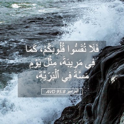 Picture 05 - اَلْمَزَامِيرُ 95:8 AVD - فَلَا تُقَسُّوا - Bible Verse Picture