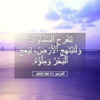 Picture 05 - اَلْمَزَامِيرُ 96:11 AVD - لِتَفْرَحِ ٱلسَّمَاوَاتُ - Bible Verse Picture