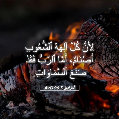 Picture 05 - اَلْمَزَامِيرُ 96:5 AVD - لِأَنَّ كُلَّ آلِهَةِ - Bible Verse Picture