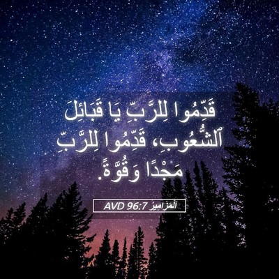 Picture 05 - اَلْمَزَامِيرُ 96:7 AVD - قَدِّمُوا لِلرَّبِّ يَا - Bible Verse Picture