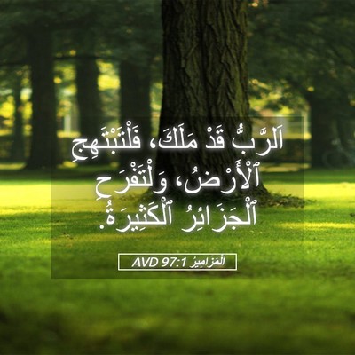 Picture 05 - اَلْمَزَامِيرُ 97:1 AVD - اَلرَّبُّ قَدْ مَلَكَ، - Bible Verse Picture